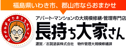 福島県いわき市、郡山市ならおまかせ：長持ち大家さん