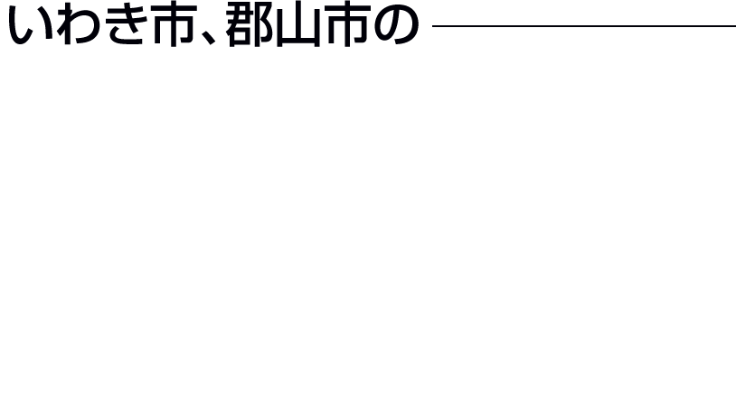 いわき市、郡山市のアパート・マンションの管理運営・点検・大規模修繕おまかせください!