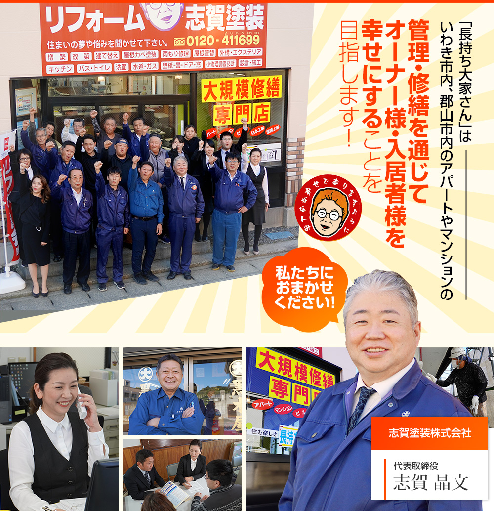 管理・修繕を通じてオーナー様・入居者様を幸せにすることを目指します!