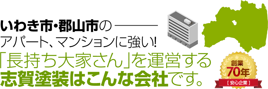 いわき市・郡山市のアパート、マンションに強い!「長持ち大家さん」を運営する志賀塗装はこんな会社です。