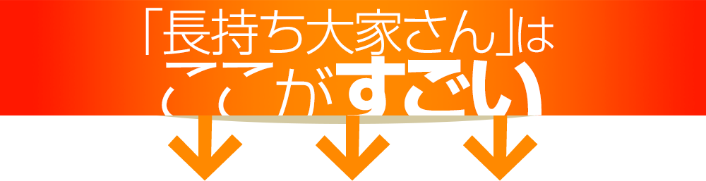 「長持ち大家さん」はここがすごい